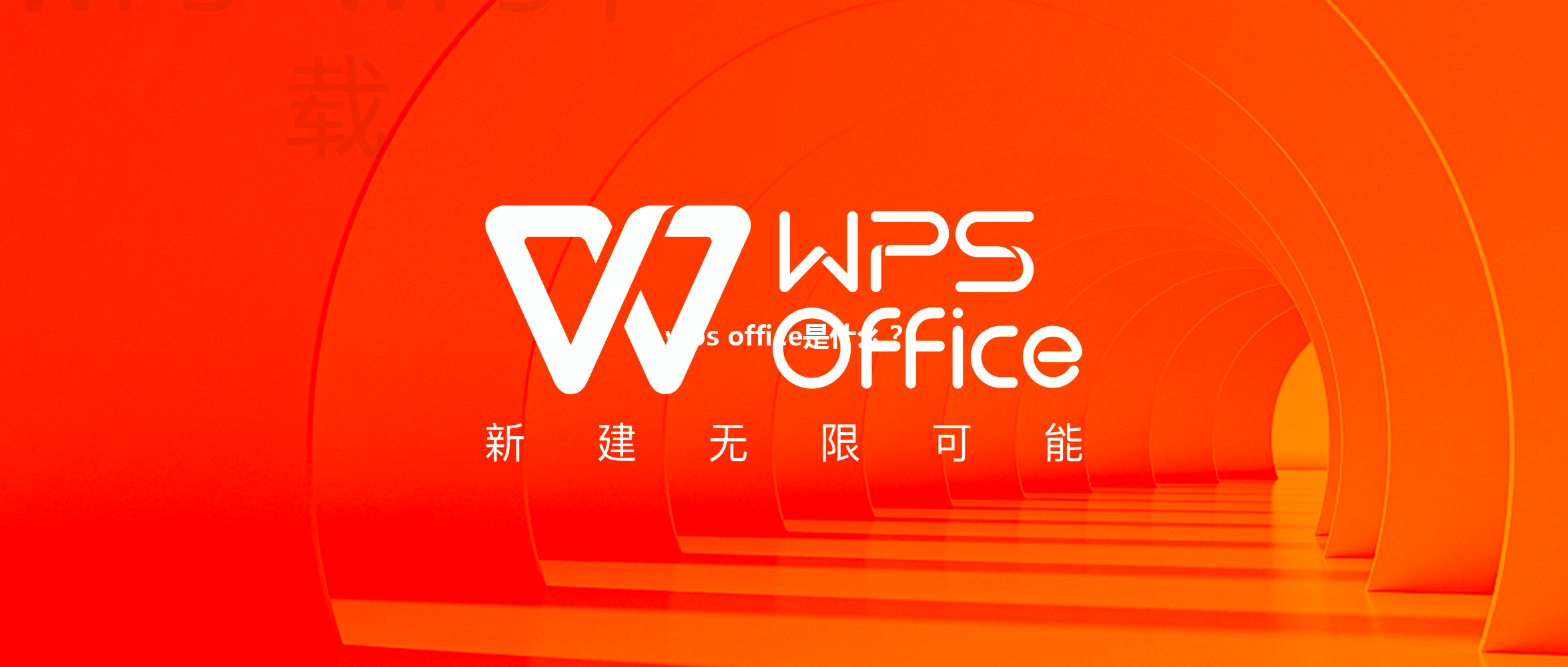 wps office是什么? 三