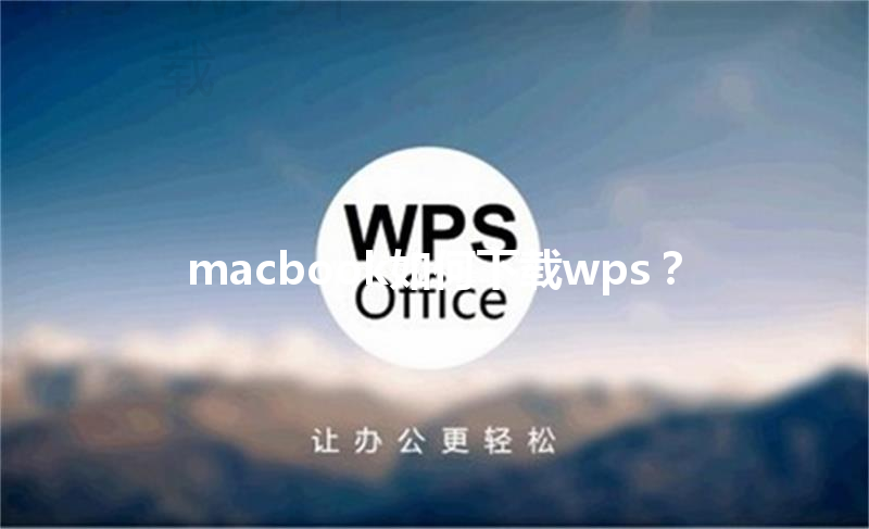 macbook如何下载wps？ 三