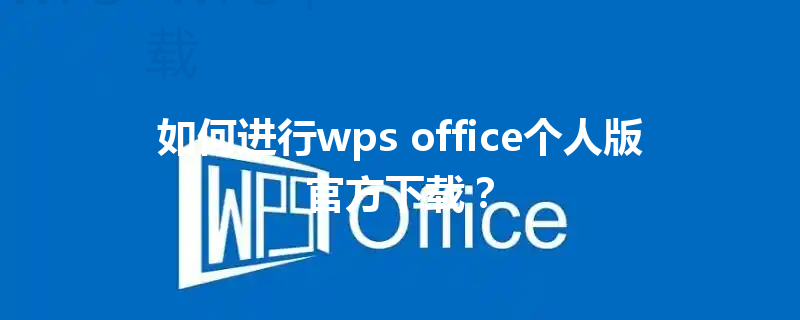 如何进行wps office个人版官方下载？ 三