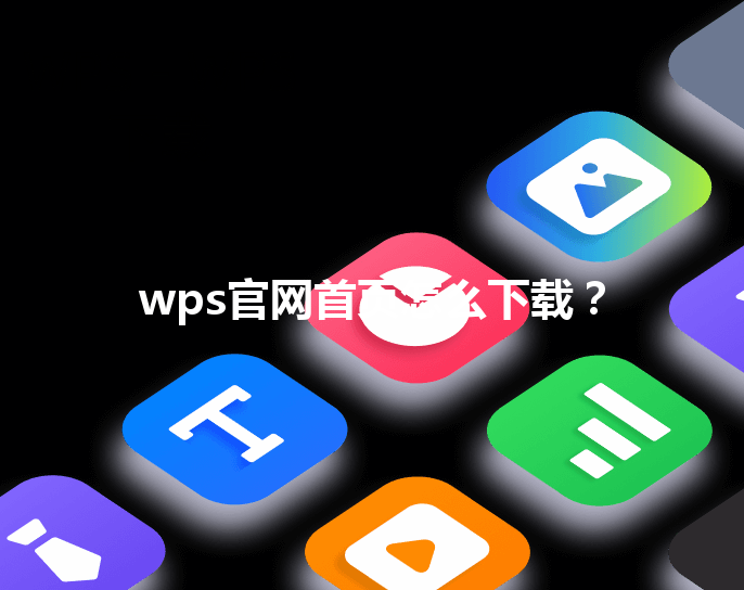 wps官网首页怎么下载? 三