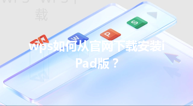 wps如何从官网下载安装iPad版？ 三