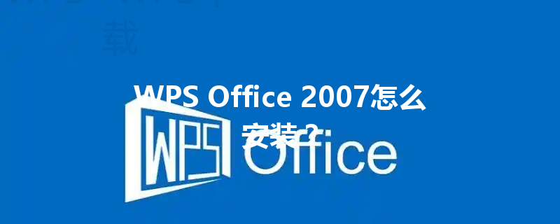WPS Office 2007怎么安装? 三