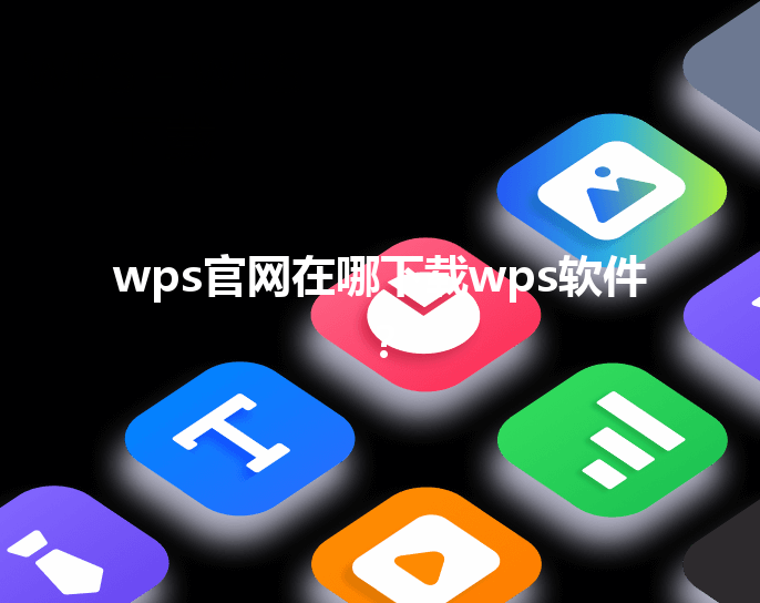 wps官网在哪下载wps软件？ 三