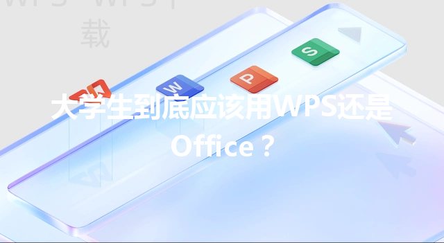 大学生到底应该用WPS还是Office？ 三
