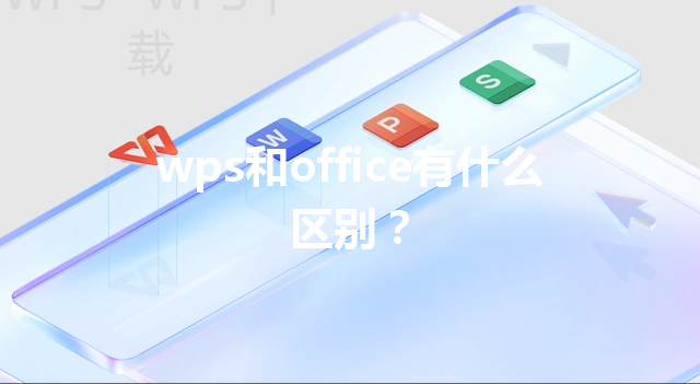 wps和office有什么区别？ 三