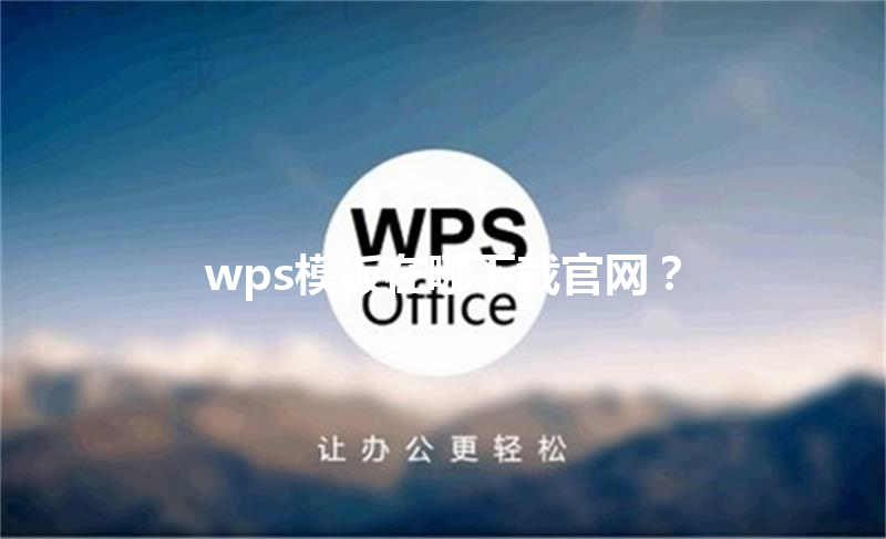 wps模板在哪下载官网？ 三