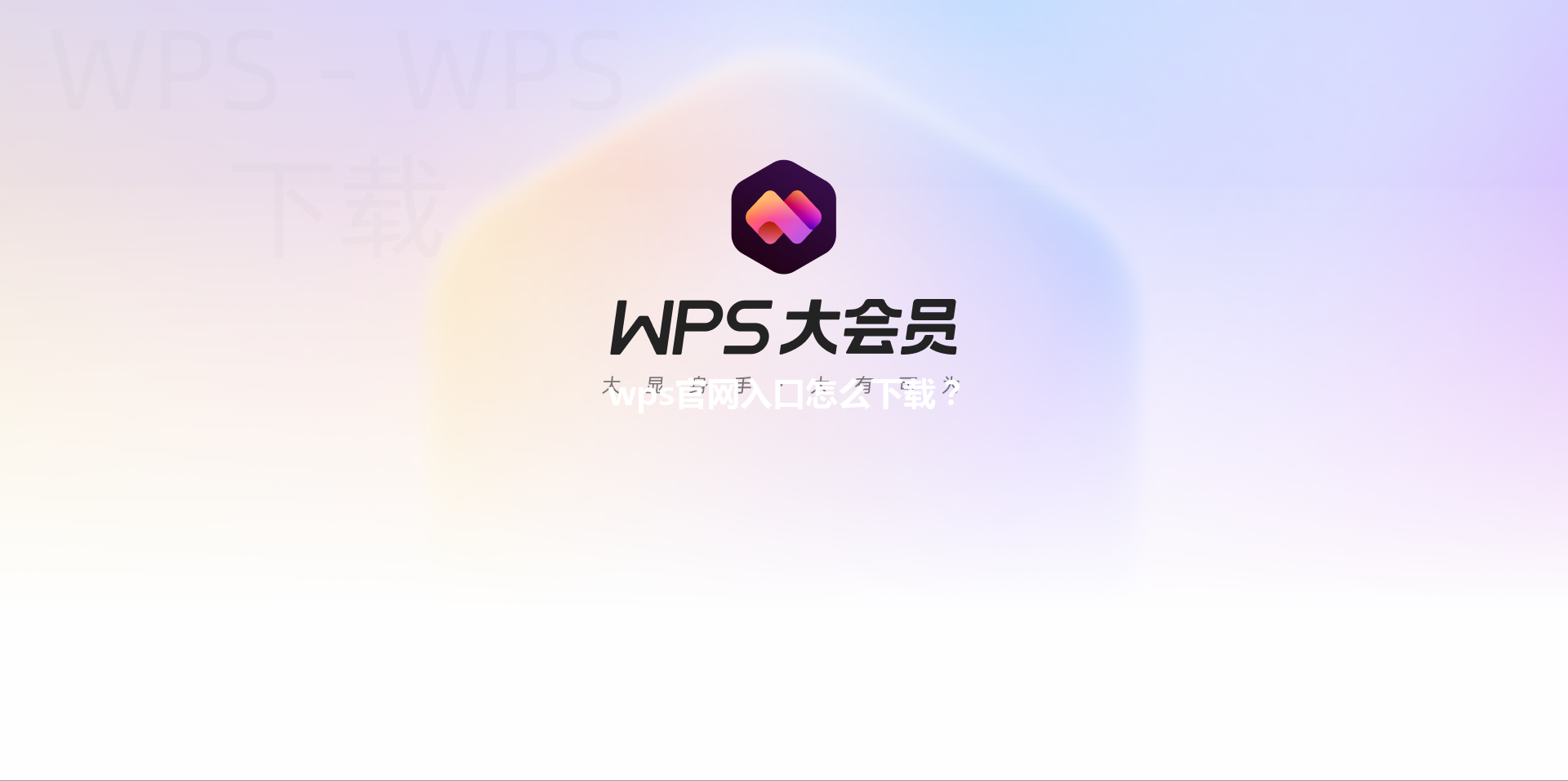 wps官网入口怎么下载？ 三