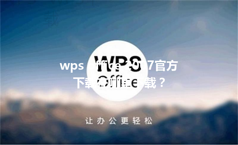 wps office 2007官方下载在哪里下载？ 三