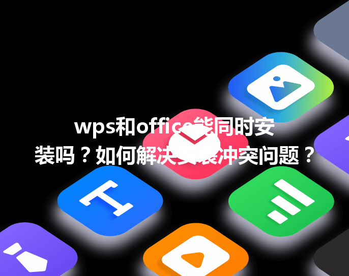 wps和office能同时安装吗？如何解决安装冲突问题？ 三