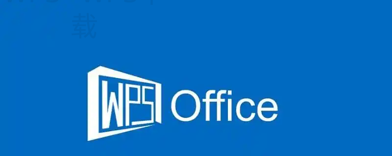 如何下载金山WPS Office? 二