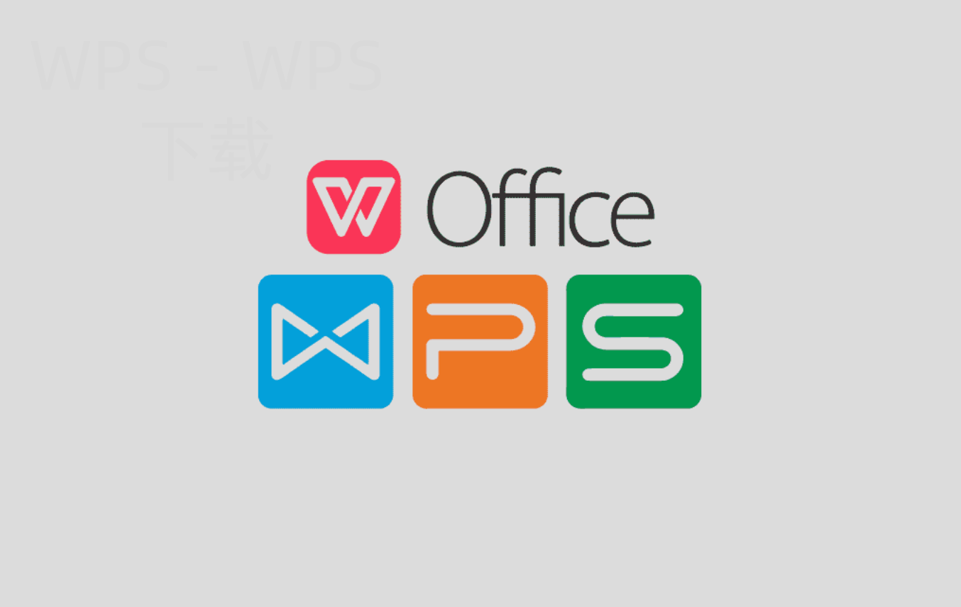如何下载WPS Office2016? 二