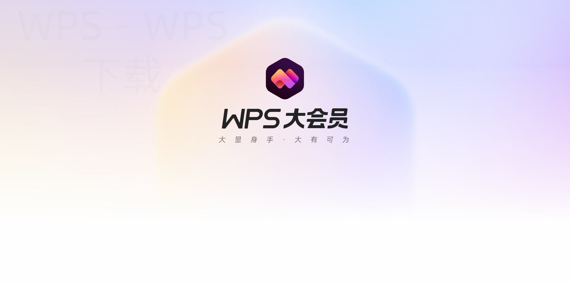 wps不同版本如何在官网下载？ 二