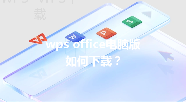 wps office电脑版如何下载？ 三
