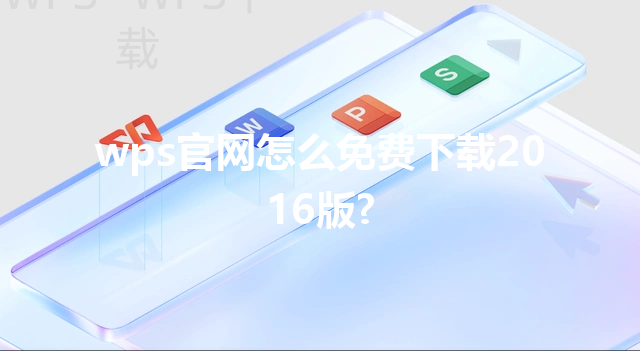 wps官网怎么免费下载2016版? 三