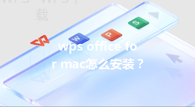 wps office for mac怎么安装？ 三
