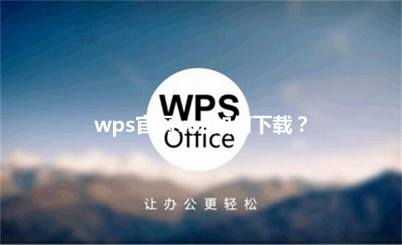 wps官网vba如何下载? 三