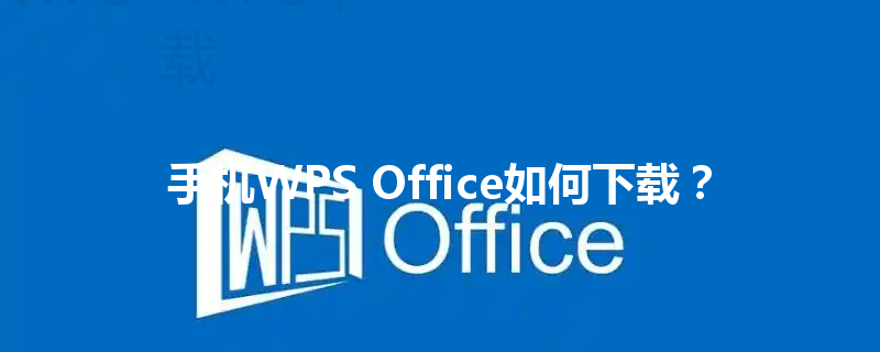 手机WPS Office如何下载？ 三