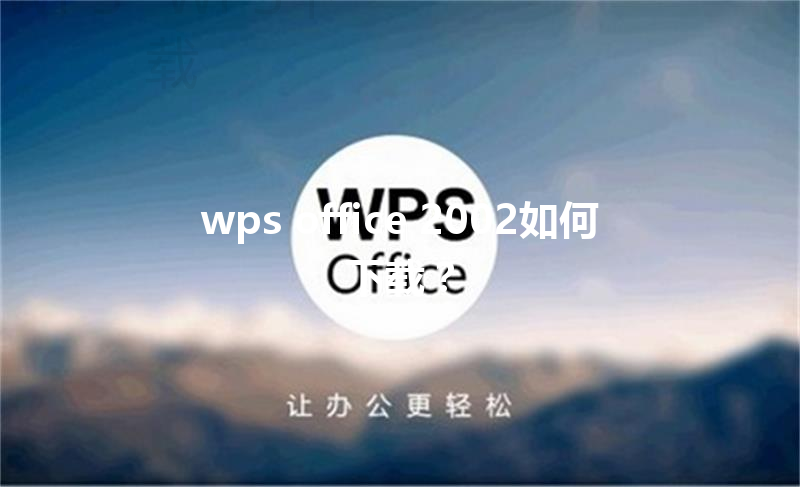 wps office 2002如何下载？ 三