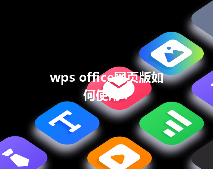 wps office网页版如何使用? 三