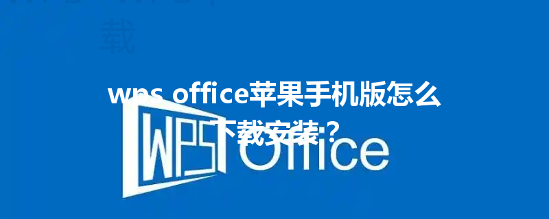 wps office苹果手机版怎么下载安装? 三