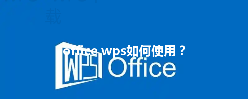 office wps如何使用? 三