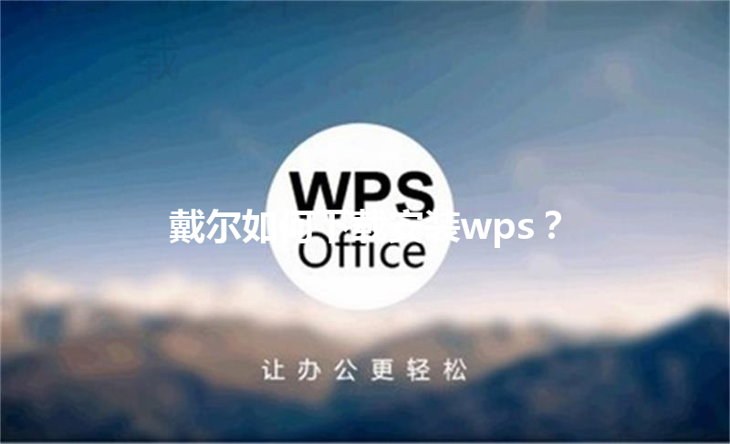 戴尔如何下载安装wps? 三