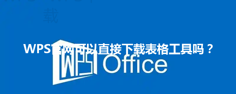 WPS官网可以直接下载表格工具吗? 三