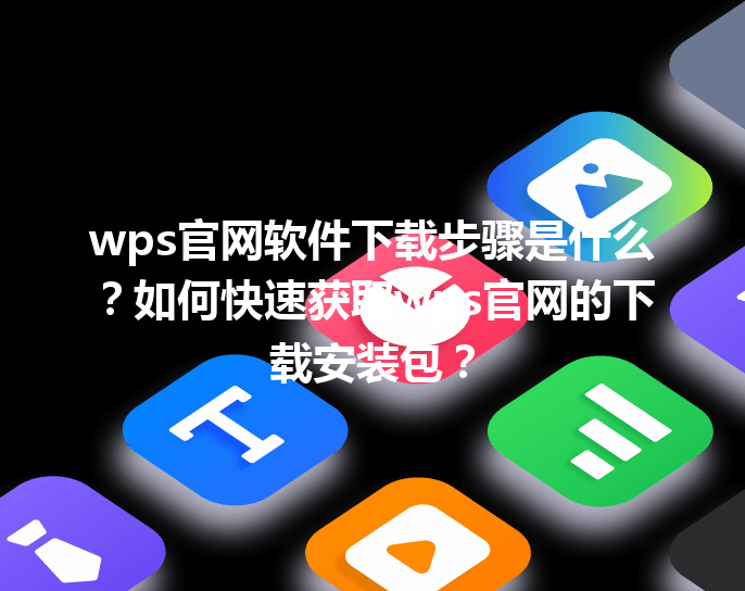wps官网软件下载步骤是什么?如何快速获取wps官网的下载安装包? 三