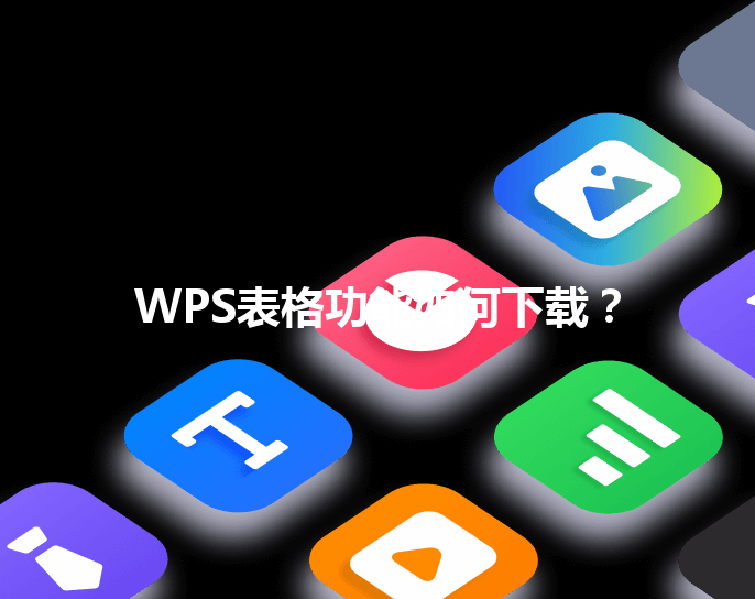 WPS表格功能如何下载？ 三