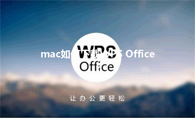 mac如何下载WPS Office？ 三