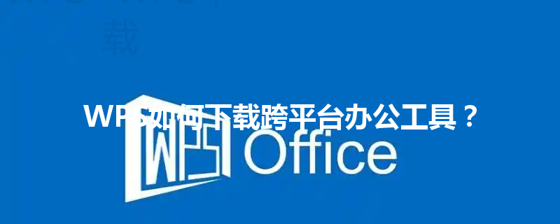 WPS如何下载跨平台办公工具？ 三