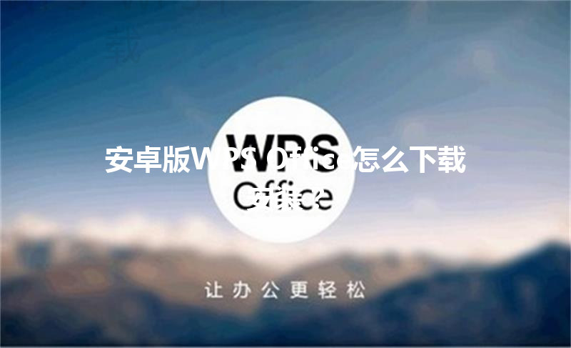 安卓版WPS Office怎么下载安装? 三