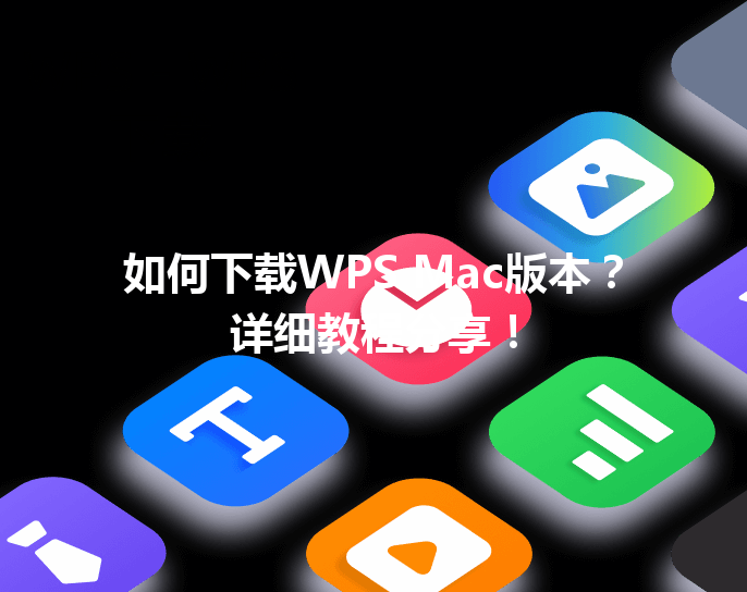 如何下载WPS Mac版本？详细教程分享！ 三