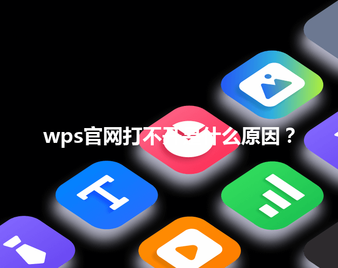 wps官网打不开是什么原因？ 三