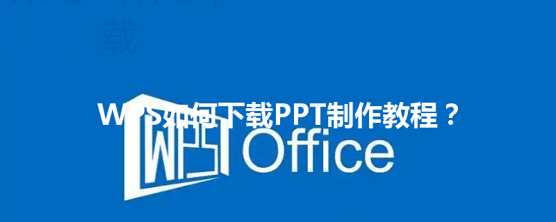 WPS如何下载PPT制作教程？ 三