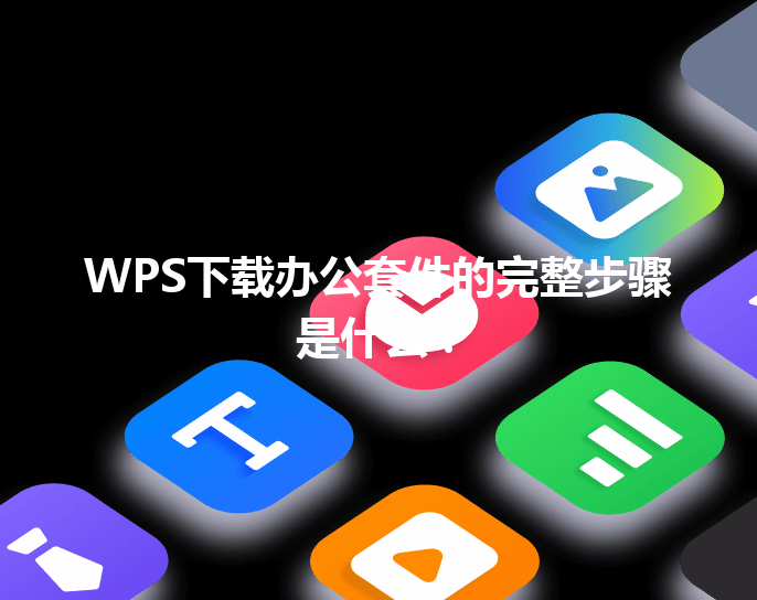 WPS下载办公套件的完整步骤是什么？ 三