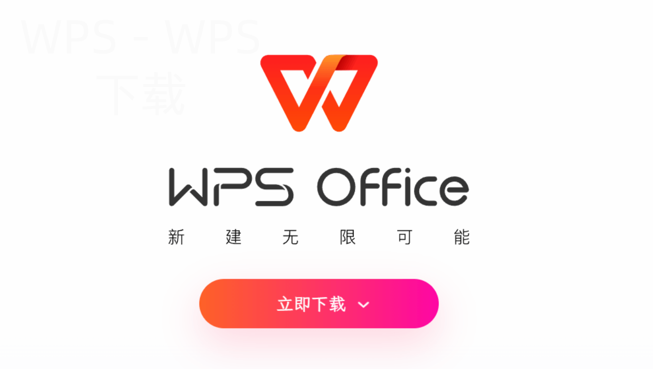 WPS下载手机版官网入口在哪里？如何快速找到？ 二