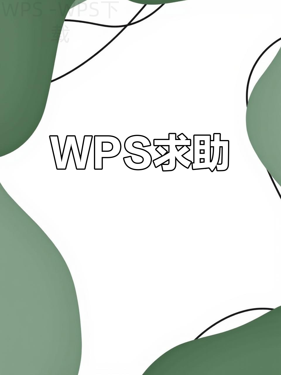 如何在安卓平板上下载WPS？ 一