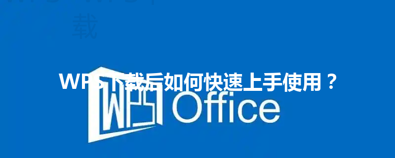 WPS下载后如何快速上手使用？ 三