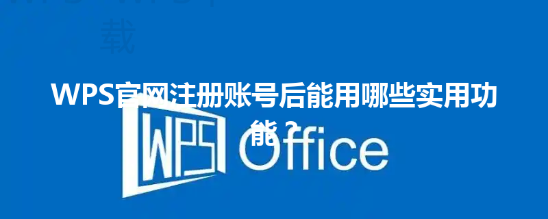 WPS官网注册账号后能用哪些实用功能？ 三