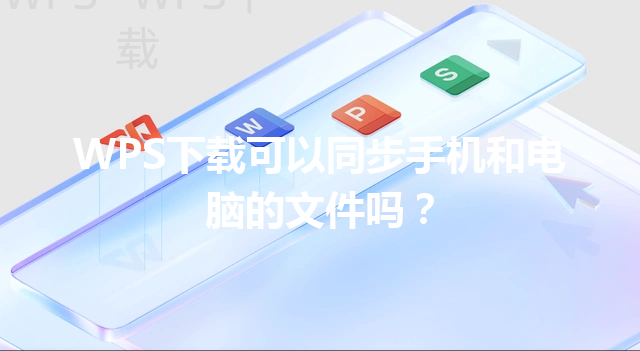 WPS下载可以同步手机和电脑的文件吗？ 三
