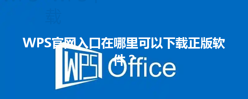 WPS官网入口在哪里可以下载正版软件? 三
