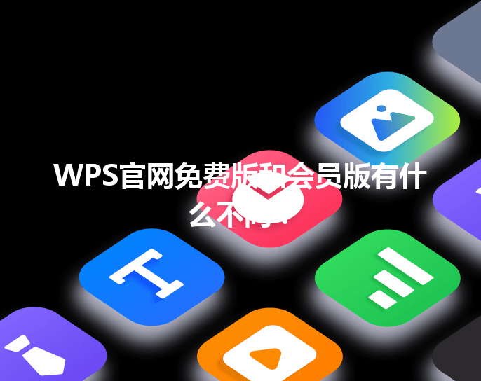 WPS官网免费版和会员版有什么不同？ 三