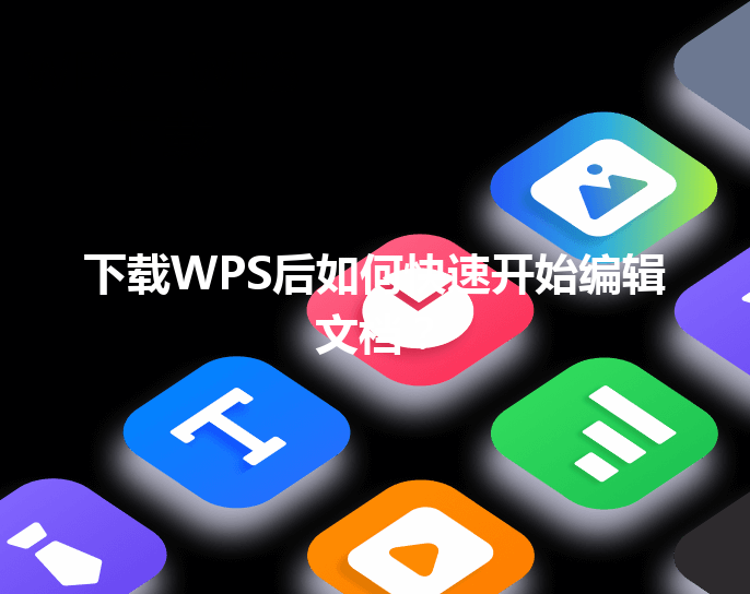 下载WPS后如何快速开始编辑文档？ 三