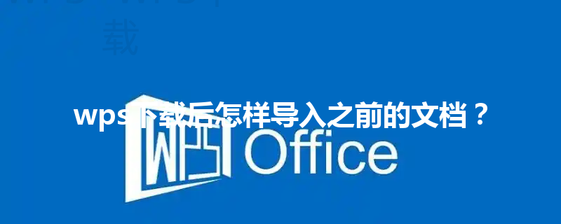 wps下载后怎样导入之前的文档？ 三