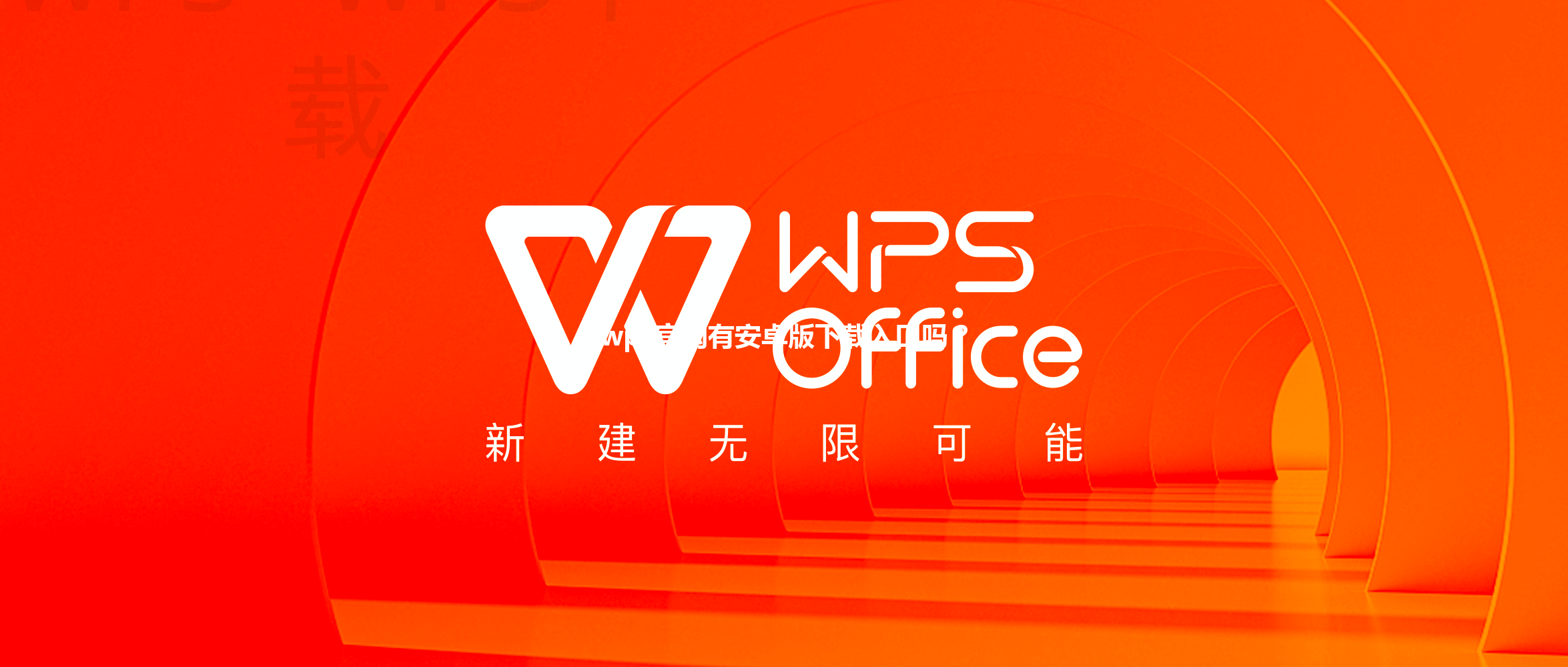 wps官网有安卓版下载入口吗? 三