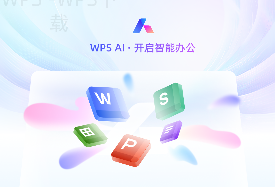 怎样才能正确下载WPS电脑版？ 二