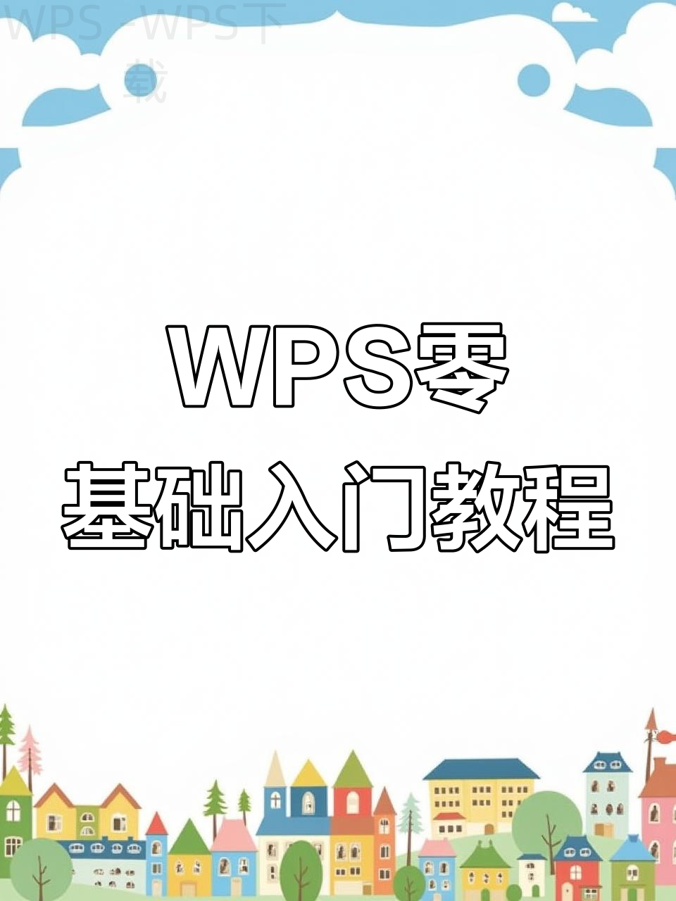 wps下载后怎么设置成默认打开方式? 二