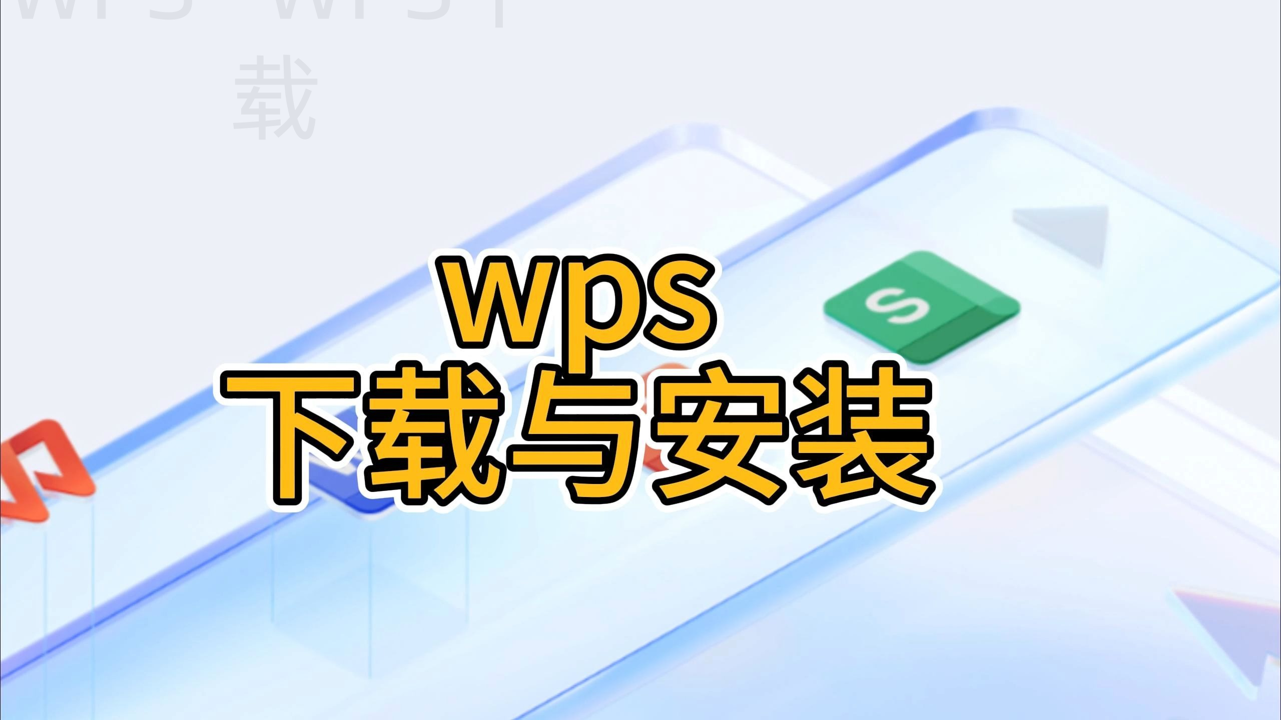 如何快速上手WPS桌面版? 一