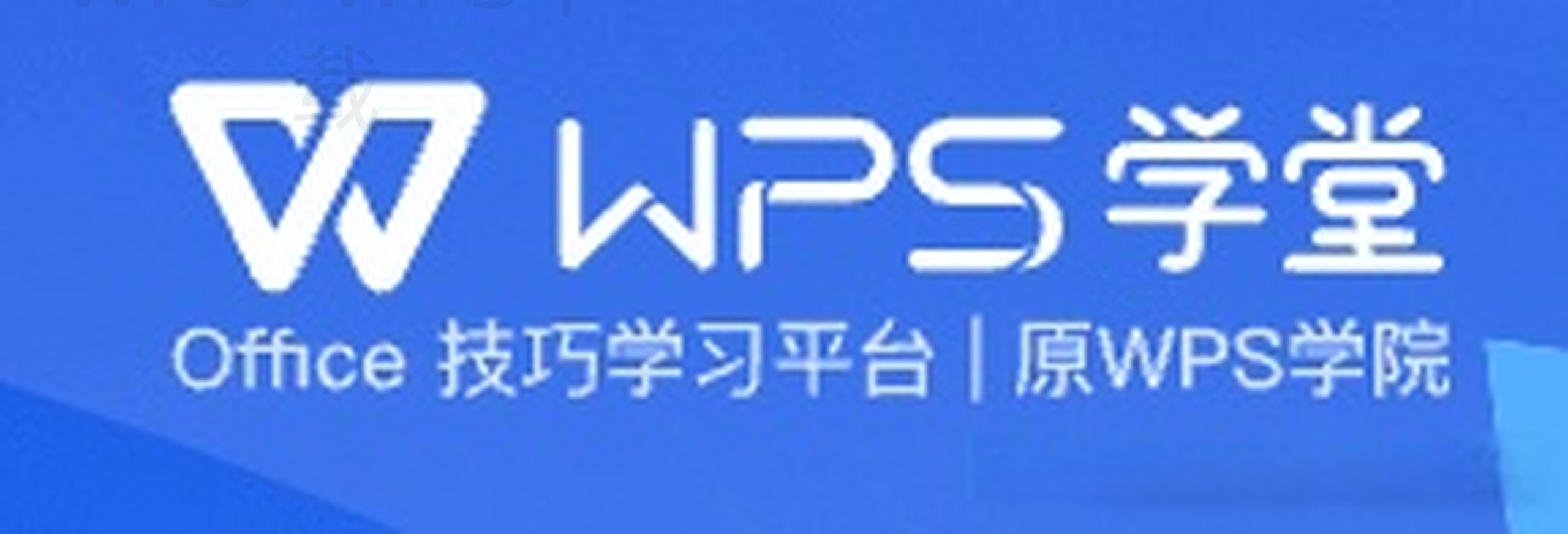 WPS官网入口在哪里可以下载正版软件? 二